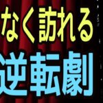 まもなく訪れる❗️大逆転劇‼️🔥😳怖いほど当たる✨オラクルカードリーディング✨スピリチュアルカードリーディング✨占い✨３択✨