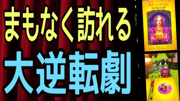まもなく訪れる❗️大逆転劇‼️🔥😳怖いほど当たる✨オラクルカードリーディング✨スピリチュアルカードリーディング✨占い✨３択✨