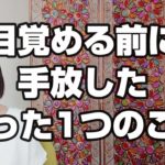 目覚めを決めた時に【手放した】ことについてお話しています。