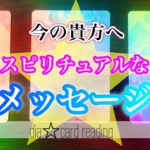 【人生】今の貴方へスピリチュアルなメッセージ✨オラクルカードリーディング