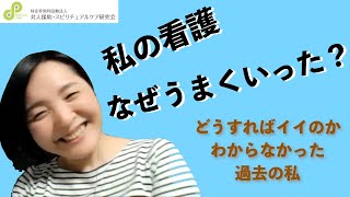 スピリチュアルケア研修、修了者による体験談、クリニック・訪問看護師（がん看護専門看護師）