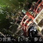 【未体験ゾーン】異次元の世界『スピリチュアルパワースポット』へ、ご案内します。氣が浄化され、そこに神秘のパワーが吹き込まれます。