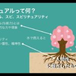 スピリチュアルって何？