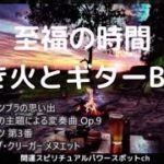スピリチュアルヒーリング瞑想・浄化/癒しの音楽/キャンプの焚火とクラシック・ギター演奏・リラクゼーション・ストレス解消・リラックス効果・至福の時間