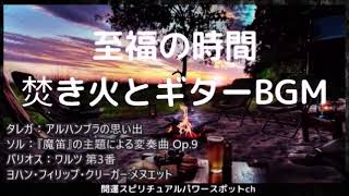 スピリチュアルヒーリング瞑想・浄化/癒しの音楽/キャンプの焚火とクラシック・ギター演奏・リラクゼーション・ストレス解消・リラックス効果・至福の時間