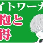 【ライトワーカー養成講座】辛抱と獲得【スピリチュアル】