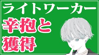 【ライトワーカー養成講座】辛抱と獲得【スピリチュアル】