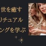 スピリチュアル３回講座 過去世セラピー