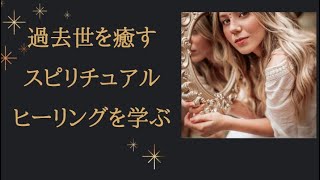スピリチュアル３回講座 過去世セラピー
