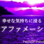 【アファメーション】幸せアファメーション#幸せ＃瞑想＃アファメーション＃安眠#リラックス＃癒し