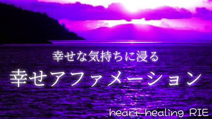 【アファメーション】幸せアファメーション#幸せ＃瞑想＃アファメーション＃安眠#リラックス＃癒し