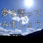 【誘導瞑想】『夢を語ってみましょう』