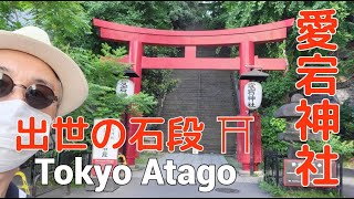 スピリチュアル神社巡りシリーズ、東京愛宕神社、出世の神様、幸運、開運、紹運、パワースポット,素敵な後利益を頂いてください