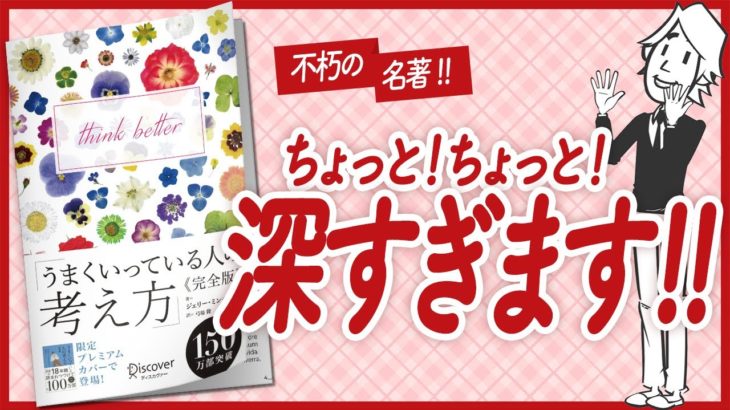 【🌈不朽の名著🌈】”うまくいっている人の考え方 完全版” をご紹介します！【ジェリー・ミンチントンさんの本：自己啓発・引き寄せ・開運・スピリチュアル・エッセイなどの本をご紹介】