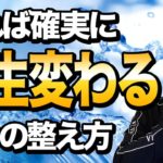 【超超重要】○○を整えれば「金運・健康運・美容運」全ての運気爆あがりします。