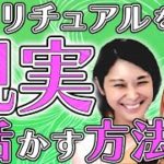 【使命②】あなたはこれができていますか？スピリチュアルを現実に生かす方法