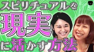 【使命②】あなたはこれができていますか？スピリチュアルを現実に生かす方法