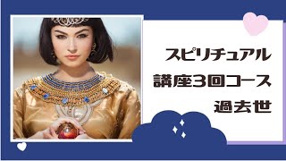 スピリチュアル講座過去世入門初心者向け