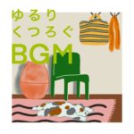 癒しの瞑想音楽