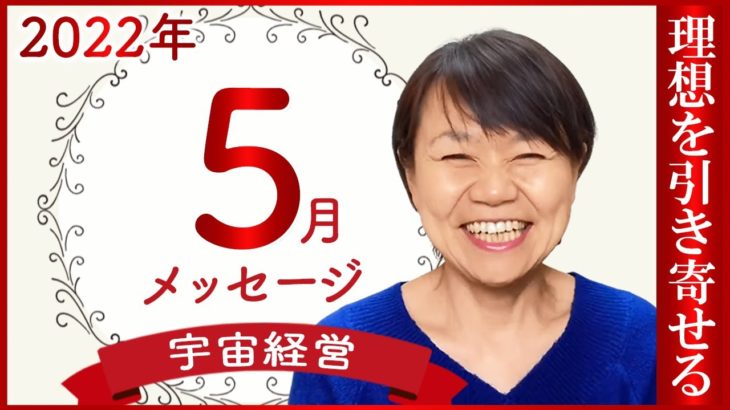 【５月のメッセージ】理想は想い続けるだけで叶う　スピリチュアル経営者・平井ナナエ