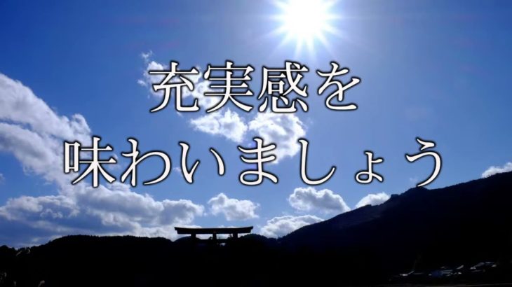 【誘導瞑想】『充実感を味わいましょう』