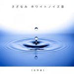 瞑想 癒しの自然音 若返り