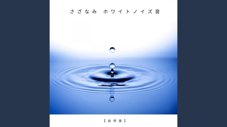 瞑想 癒しの自然音 若返り