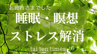 睡眠・瞑想・リラクゼーション ストレス解消 癒し音楽