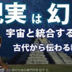 スピリチュアル統合☆現実世界は幻☆夢☆その覚醒体験をする方法とそれを分かりやすくする古代からの教え【手相占い師】開運スピリチュアル松平 光