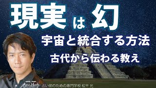 スピリチュアル統合☆現実世界は幻☆夢☆その覚醒体験をする方法とそれを分かりやすくする古代からの教え【手相占い師】開運スピリチュアル松平 光