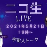 ２０２２年５月２１日ニコ生みちよライブ！
