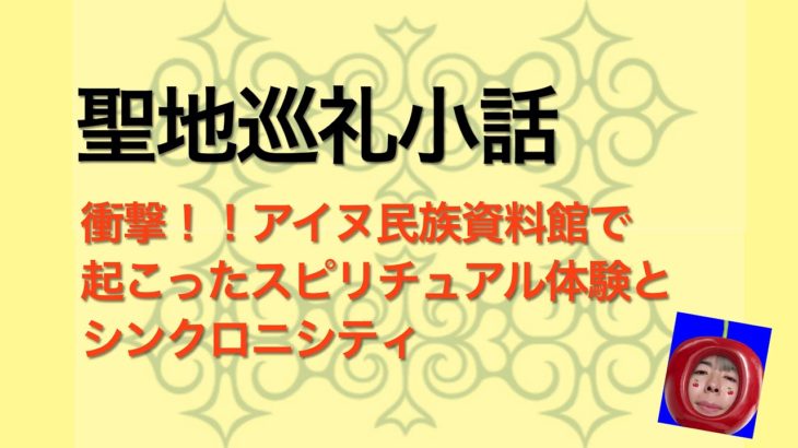 衝撃！アイヌ民俗資料館で起こったスピリチュアル体験とシンクロニシティ【聖地巡礼小話】