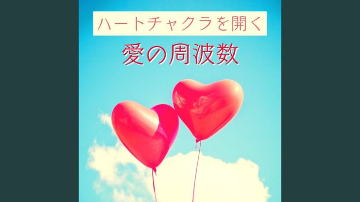 愛と癒しの瞑想