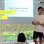 マインドフルネス、心を豊かにする３つの心構え