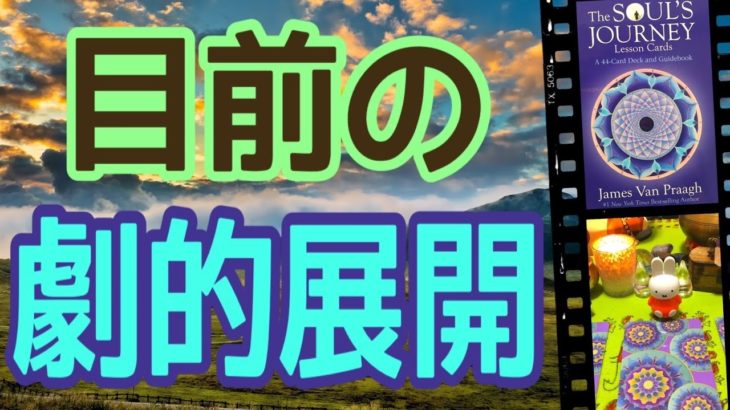 【驚愕】目前の劇的展開‼️オラクルカードリーディング✨スピリチュアルカードリーディング✨占い✨３択✨