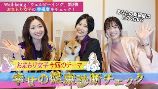 ウェルビーイング③幸せの健康診断の結果はいかに？！