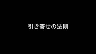引き寄せの法則について　＃引き寄せの法則　＃スピリチュアル