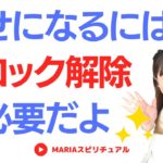 【スピリチュアル】幸せになるためにはブロック解除が必要 幸せになる方法