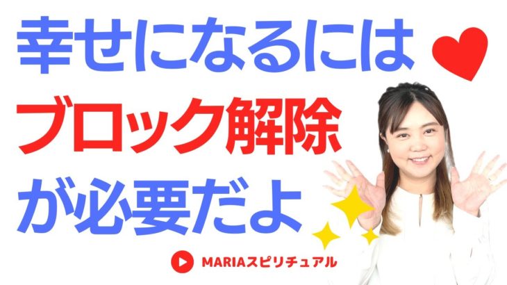 【スピリチュアル】幸せになるためにはブロック解除が必要 幸せになる方法