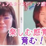 【楽しむ感覚を育む！】スピリチュアルカウンセリングお客様の声