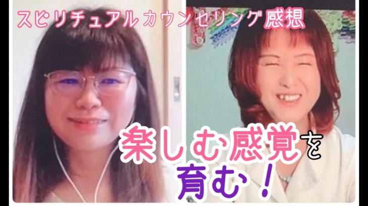 【楽しむ感覚を育む！】スピリチュアルカウンセリングお客様の声