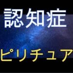 認知症。スピリチュアル的に見ると❓