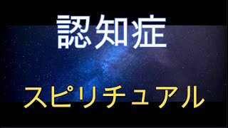 認知症。スピリチュアル的に見ると❓