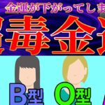 【大注目】この血液型の人は恐ろしいくらい金運爆上がり💖※ビックリする程効果出ます※