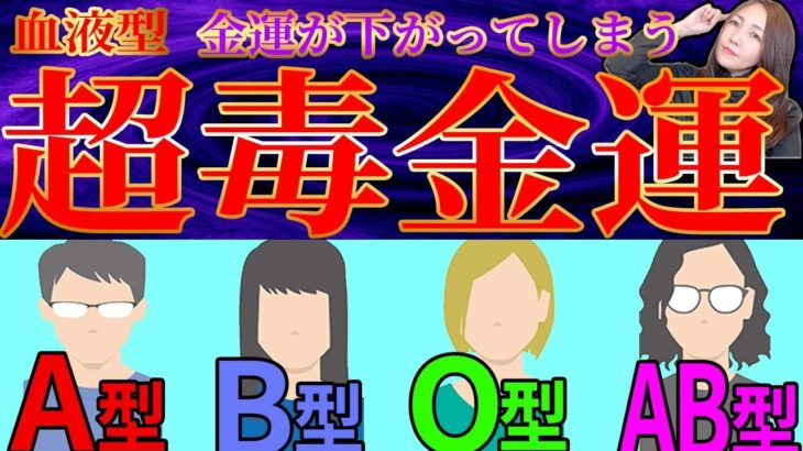 【大注目】この血液型の人は恐ろしいくらい金運爆上がり💖※ビックリする程効果出ます※