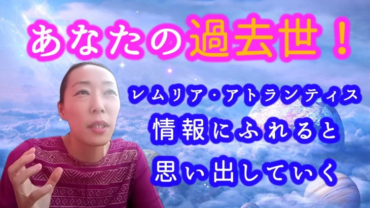 【レムリア・アトランティスのあなたの過去世】融合　情報にふれると過去世　叡智を思い出していく