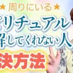 スピリチュアルを理解してくれない、旦那が怪しいと言う、友達に言えないアンチスピへの解決法