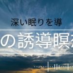 深い眠りを導   く  夜の誘導瞑想