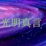 光明真言　ヒーリングミュージック　ソプラノ　声楽　声明　癒し　浄化　ニューエイジ　瞑想　音楽　禅　曼荼羅　光明呪　空海　真言宗　密教　スピリチュアル　現代音楽　仏教　開運