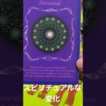 【見た時がタイミング】あなたに起こるスピリチュアルな変化とは？占い✨オラクルカード✨